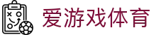 爱游戏（ayx）官方网站 - 体育赛事一站式覆盖